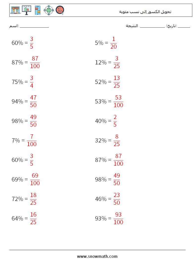 تحويل الكسور إلى نسب مئوية أوراق عمل الرياضيات 7 سؤال وجواب