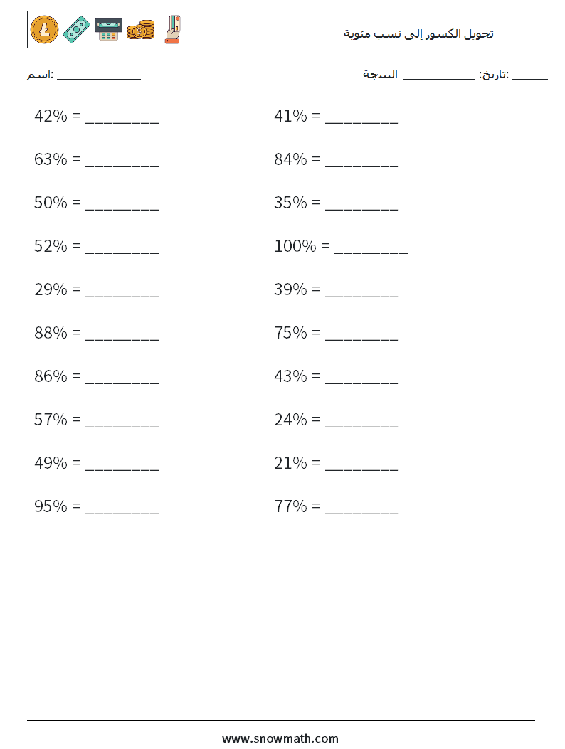 تحويل الكسور إلى نسب مئوية أوراق عمل الرياضيات 8