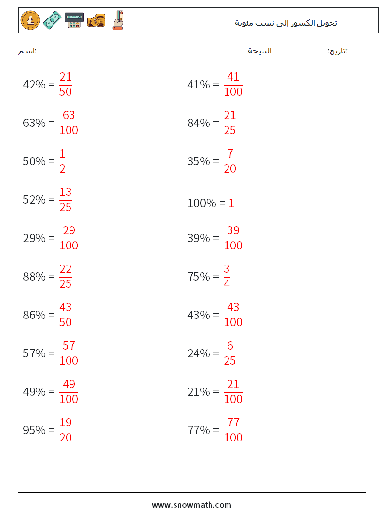 تحويل الكسور إلى نسب مئوية أوراق عمل الرياضيات 8 سؤال وجواب