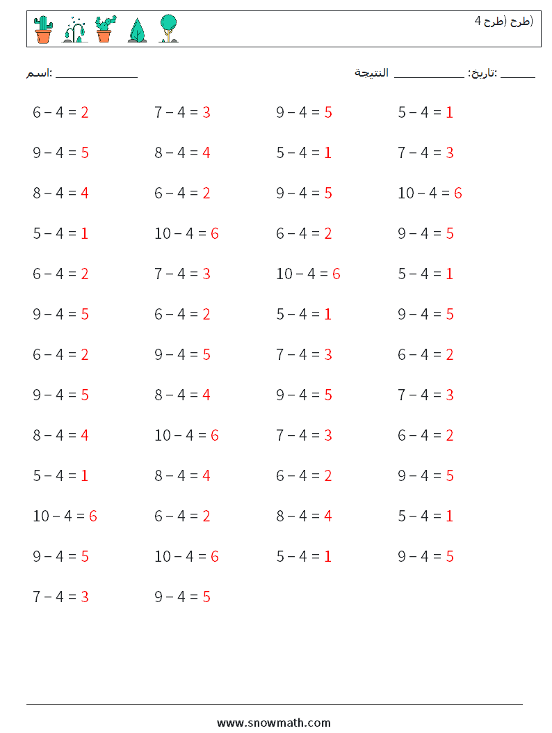 (50) طرح (طرح 4) أوراق عمل الرياضيات 4 سؤال وجواب