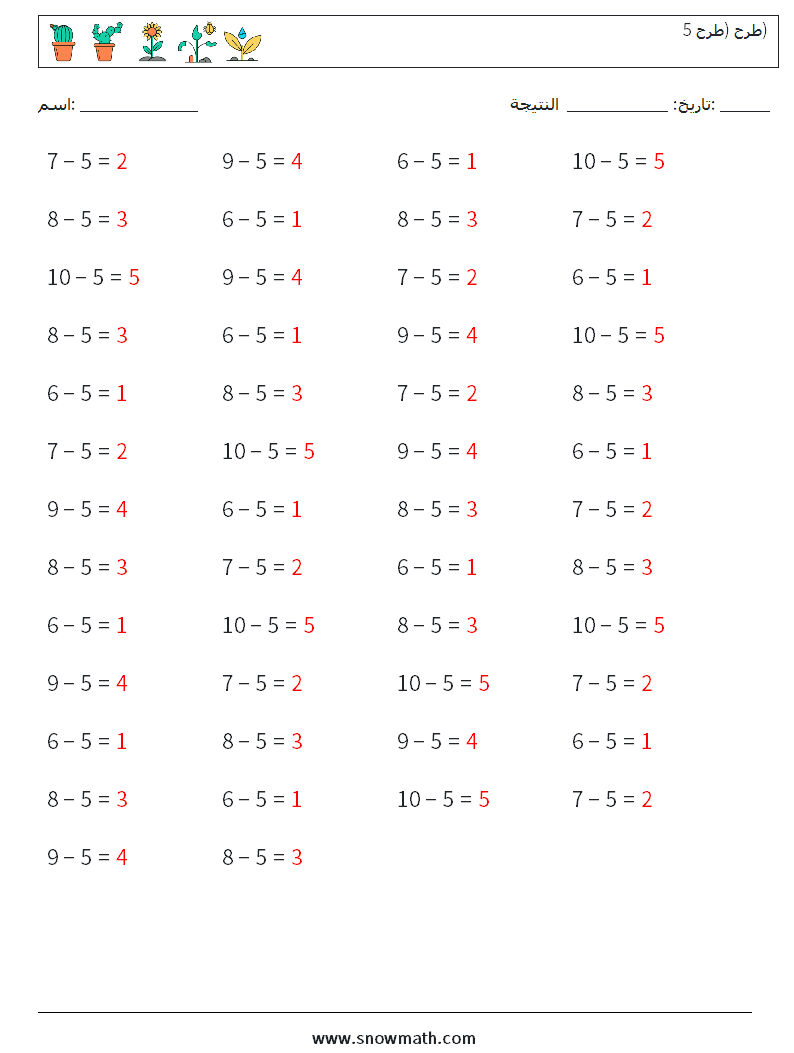 (50) طرح (طرح 5) أوراق عمل الرياضيات 5 سؤال وجواب