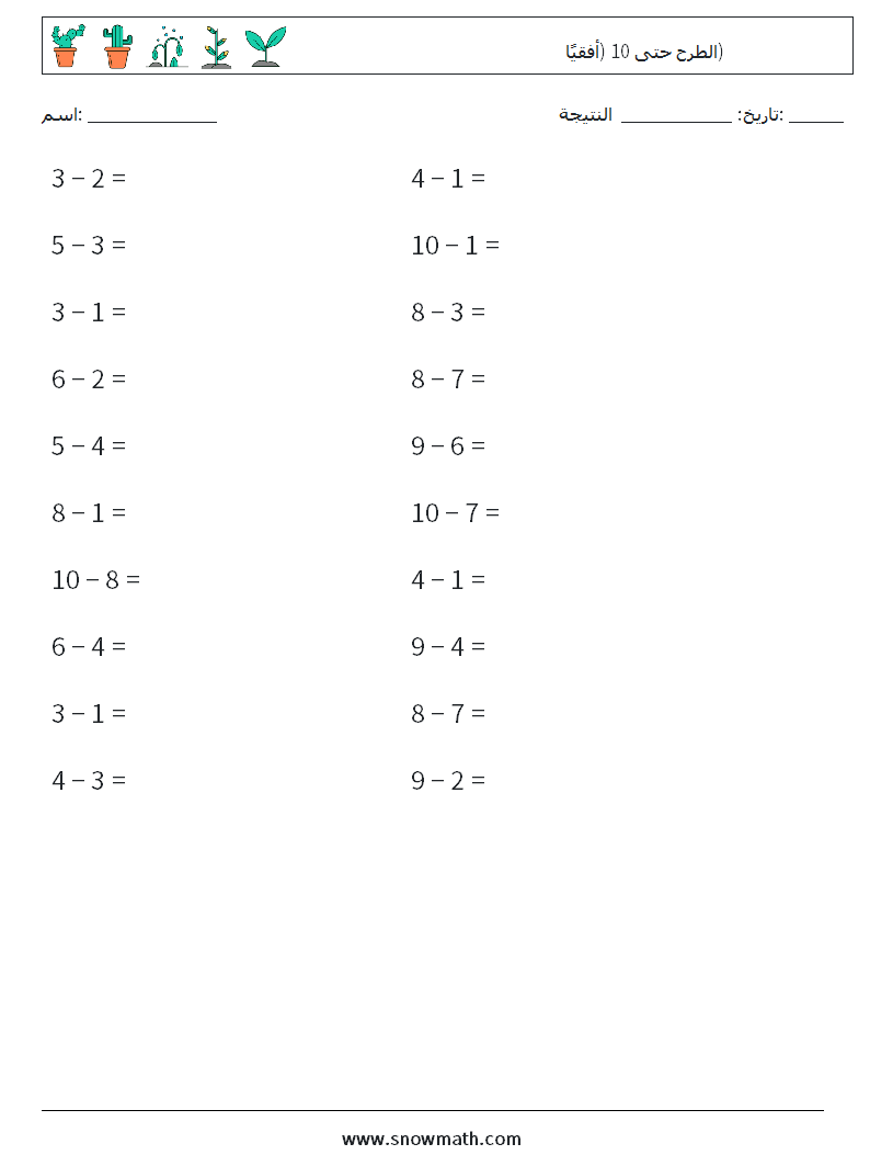 (20) الطرح حتى 10 (أفقيًا) أوراق عمل الرياضيات 1