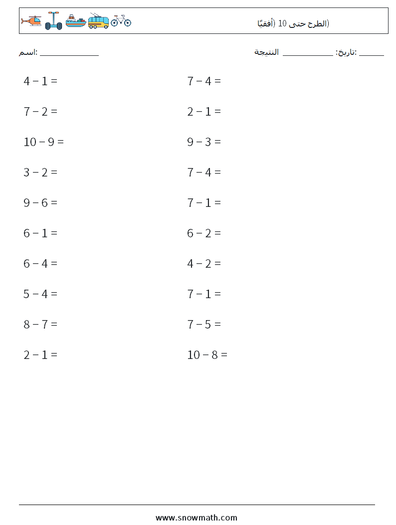(20) الطرح حتى 10 (أفقيًا) أوراق عمل الرياضيات 3