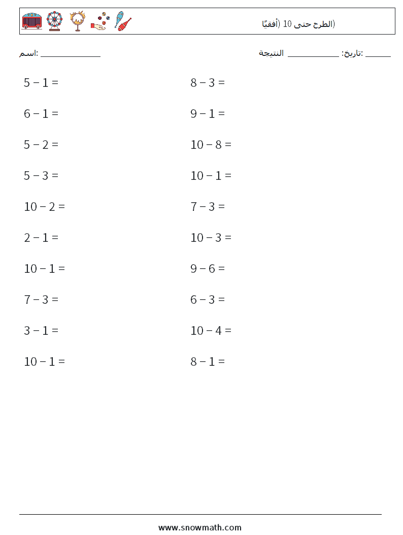 (20) الطرح حتى 10 (أفقيًا) أوراق عمل الرياضيات 5