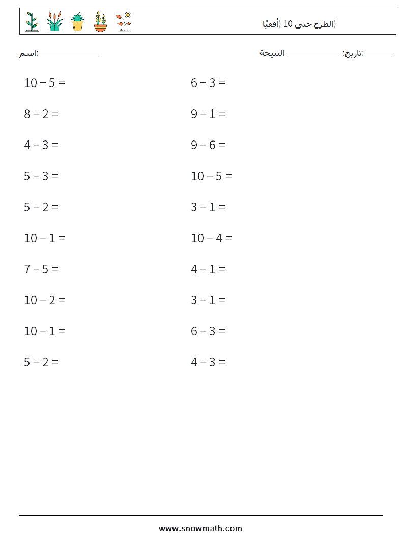 (20) الطرح حتى 10 (أفقيًا) أوراق عمل الرياضيات 6