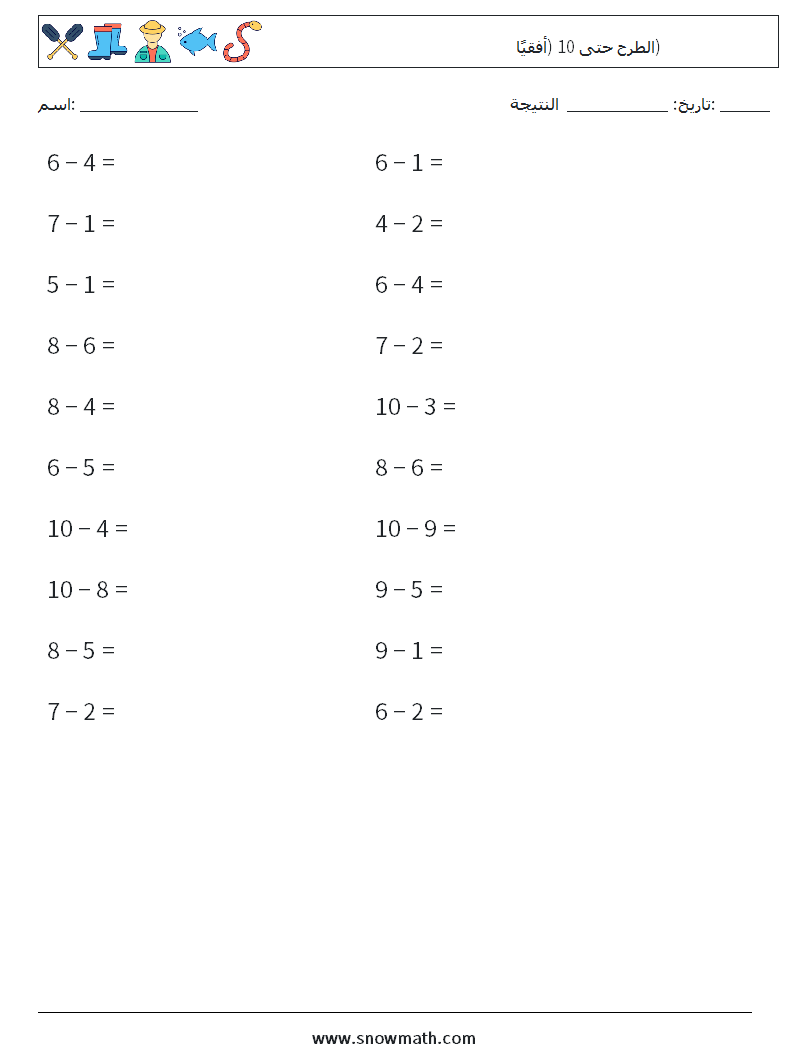 (20) الطرح حتى 10 (أفقيًا) أوراق عمل الرياضيات 9