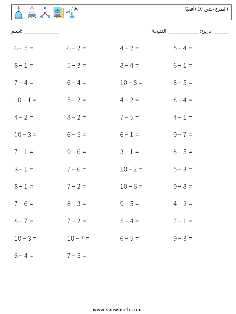 (50) الطرح حتى 10 (أفقيًا) أوراق عمل الرياضيات 1