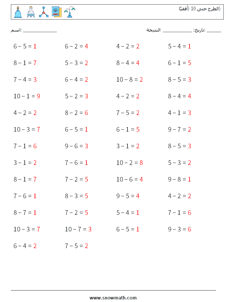 (50) الطرح حتى 10 (أفقيًا) أوراق عمل الرياضيات 1 سؤال وجواب