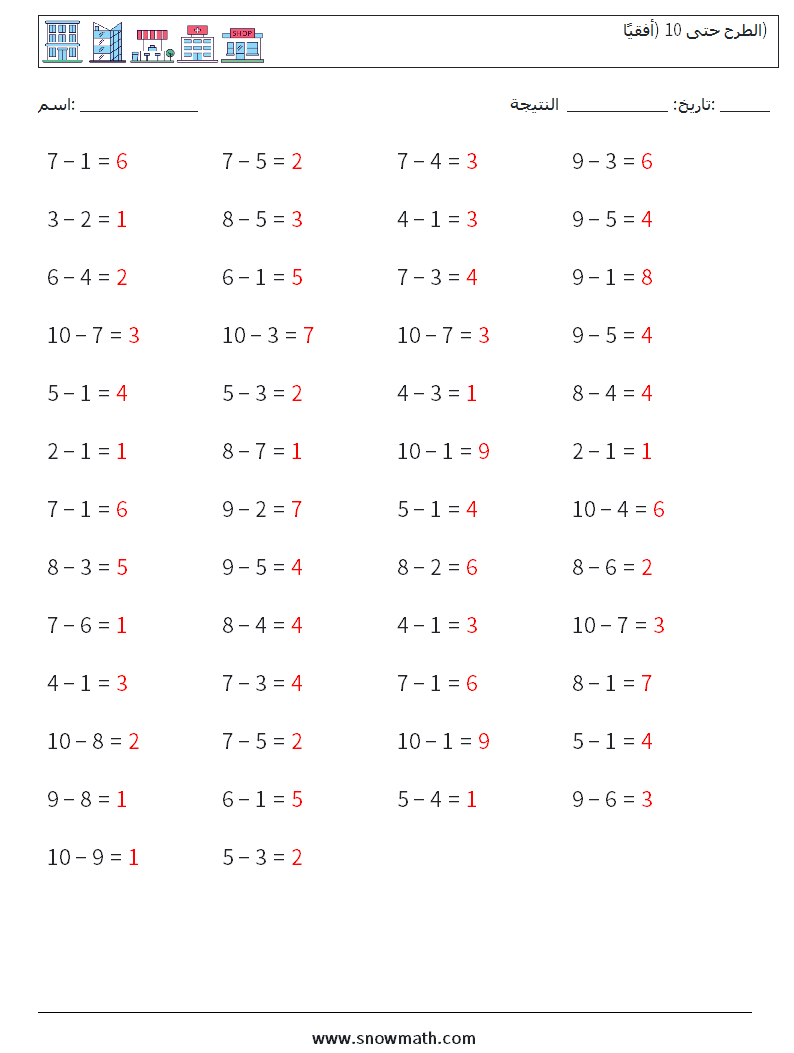 (50) الطرح حتى 10 (أفقيًا) أوراق عمل الرياضيات 3 سؤال وجواب