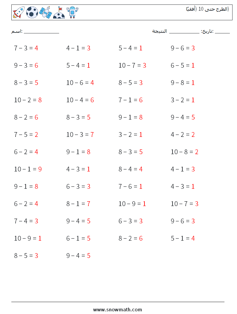 (50) الطرح حتى 10 (أفقيًا) أوراق عمل الرياضيات 5 سؤال وجواب