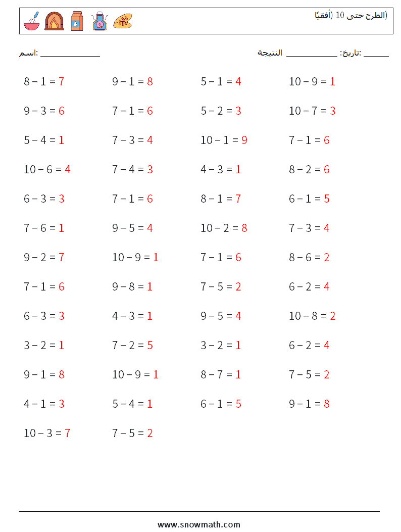 (50) الطرح حتى 10 (أفقيًا) أوراق عمل الرياضيات 6 سؤال وجواب