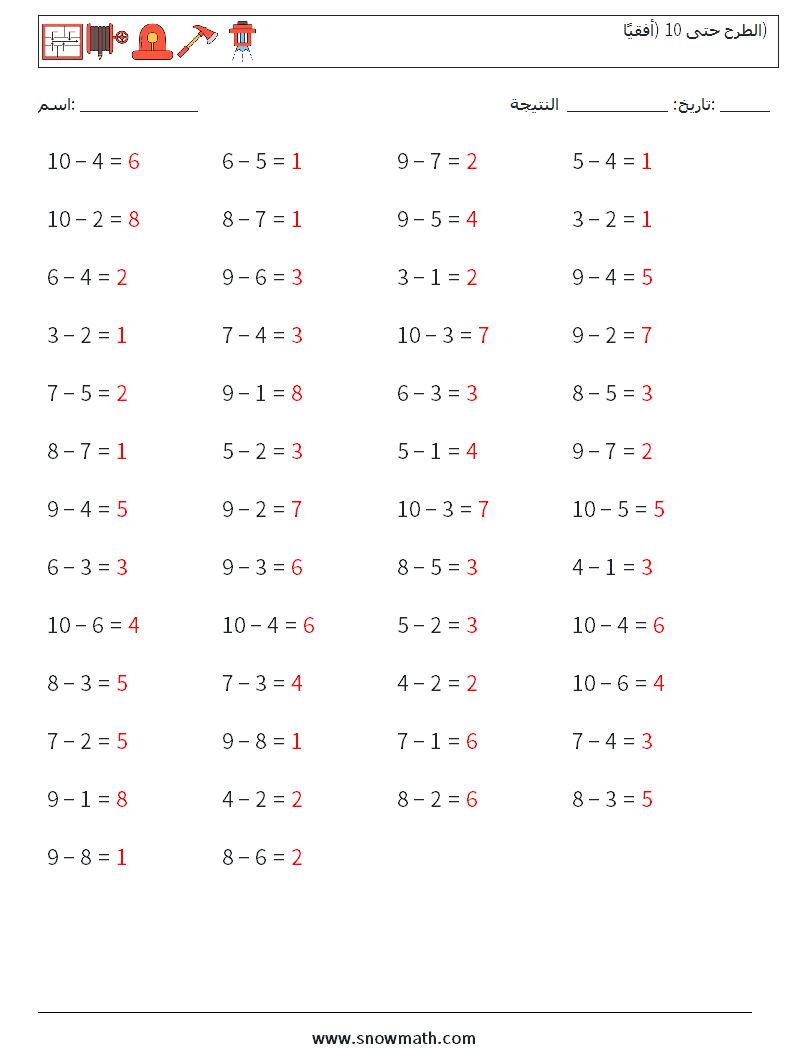 (50) الطرح حتى 10 (أفقيًا) أوراق عمل الرياضيات 7 سؤال وجواب