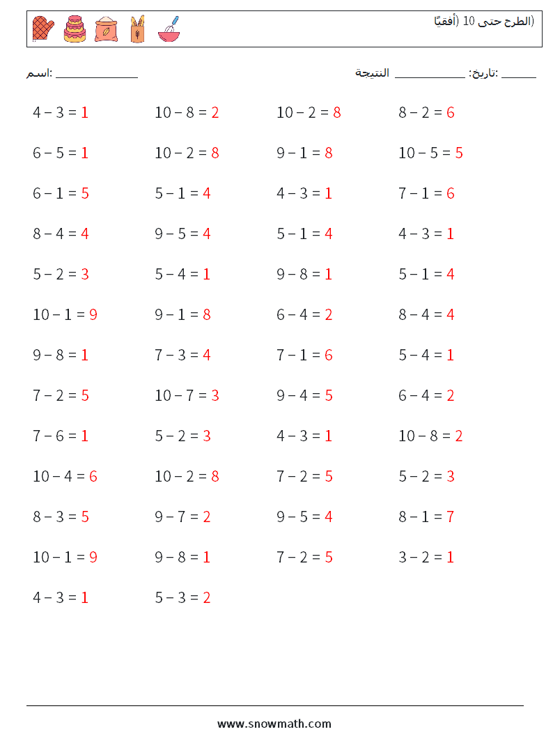 (50) الطرح حتى 10 (أفقيًا) أوراق عمل الرياضيات 8 سؤال وجواب