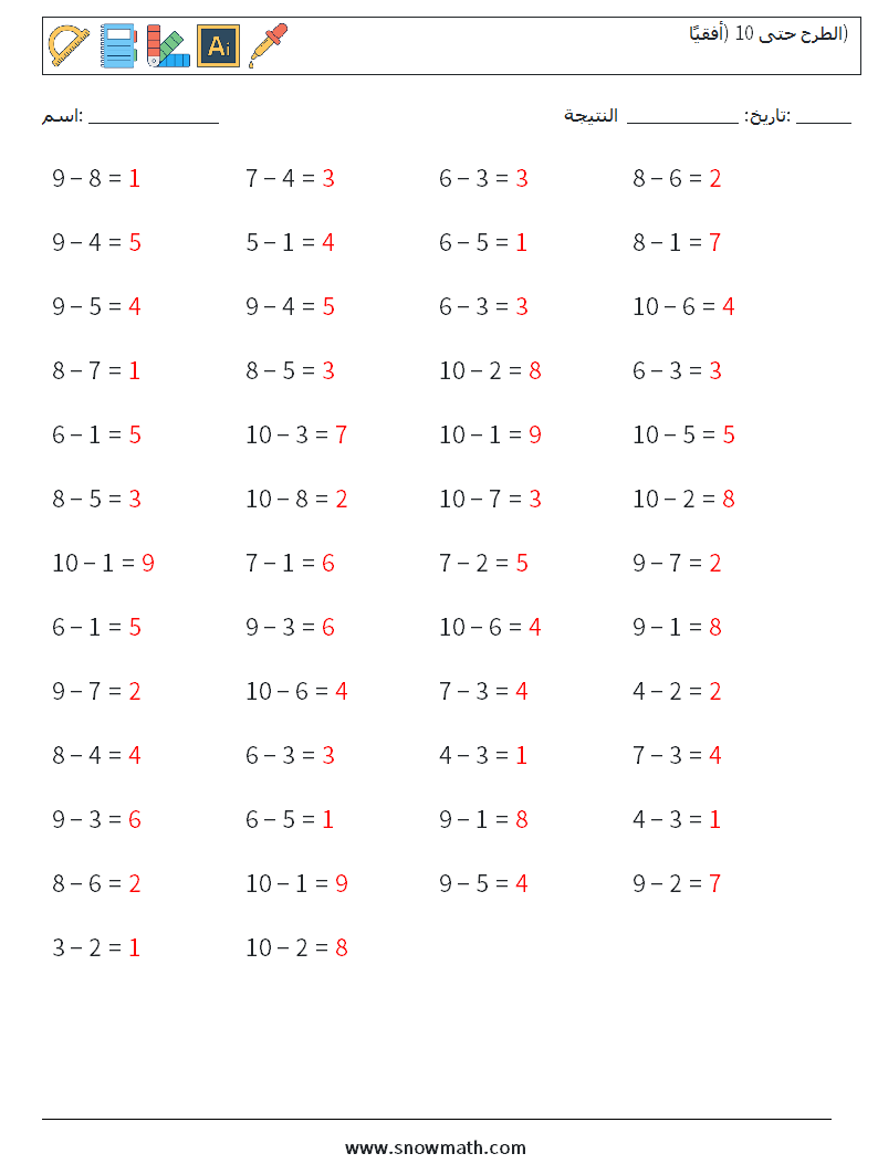 (50) الطرح حتى 10 (أفقيًا) أوراق عمل الرياضيات 9 سؤال وجواب