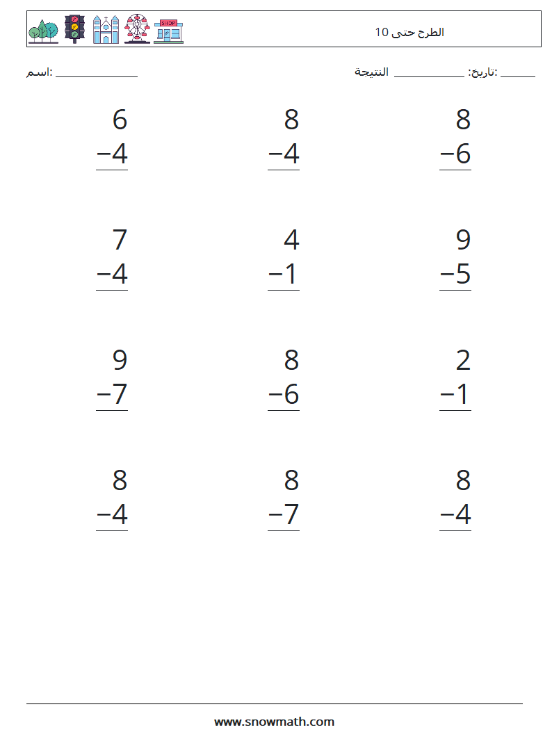 (12) الطرح حتى 10 أوراق عمل الرياضيات 4