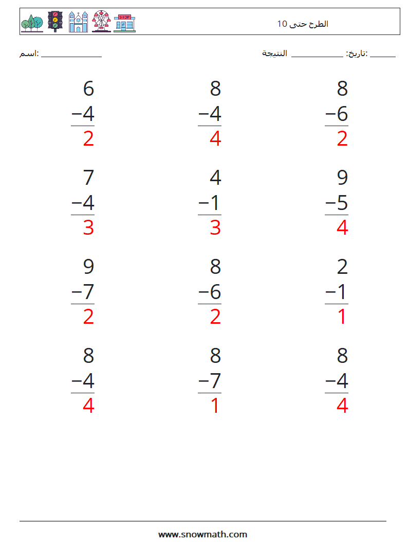 (12) الطرح حتى 10 أوراق عمل الرياضيات 4 سؤال وجواب