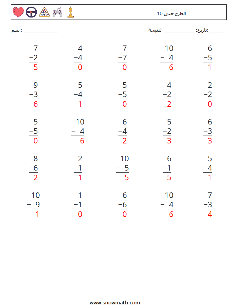 (25) الطرح حتى 10 أوراق عمل الرياضيات 1 سؤال وجواب