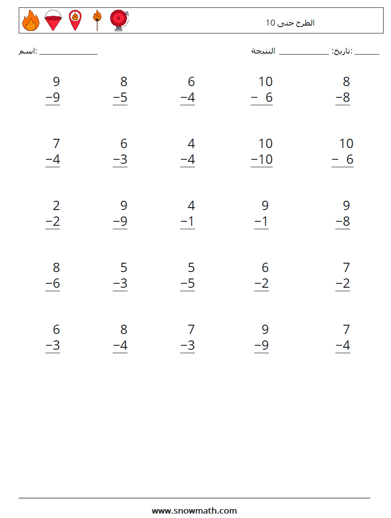 (25) الطرح حتى 10 أوراق عمل الرياضيات 2