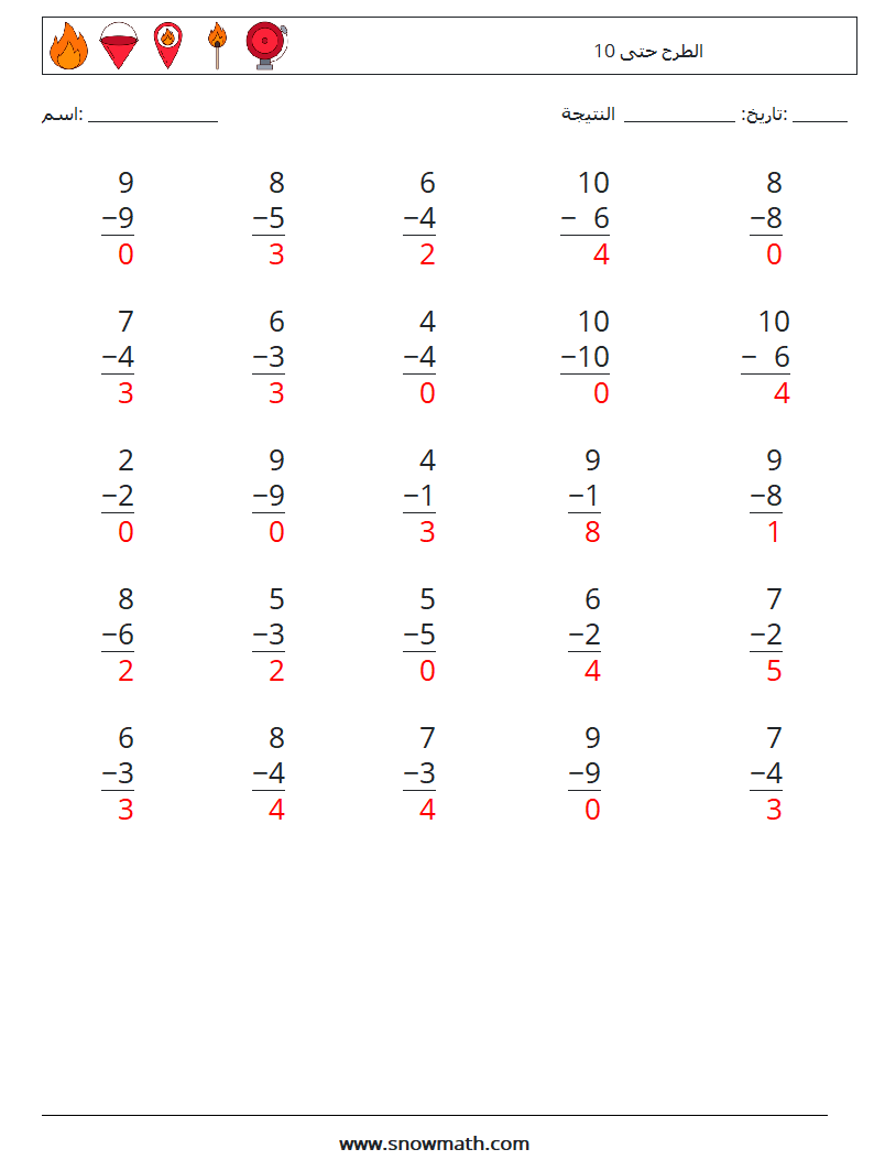 (25) الطرح حتى 10 أوراق عمل الرياضيات 2 سؤال وجواب