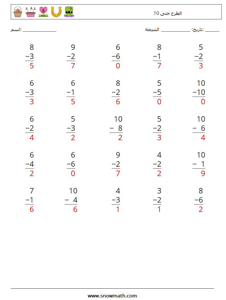 (25) الطرح حتى 10 أوراق عمل الرياضيات 3 سؤال وجواب