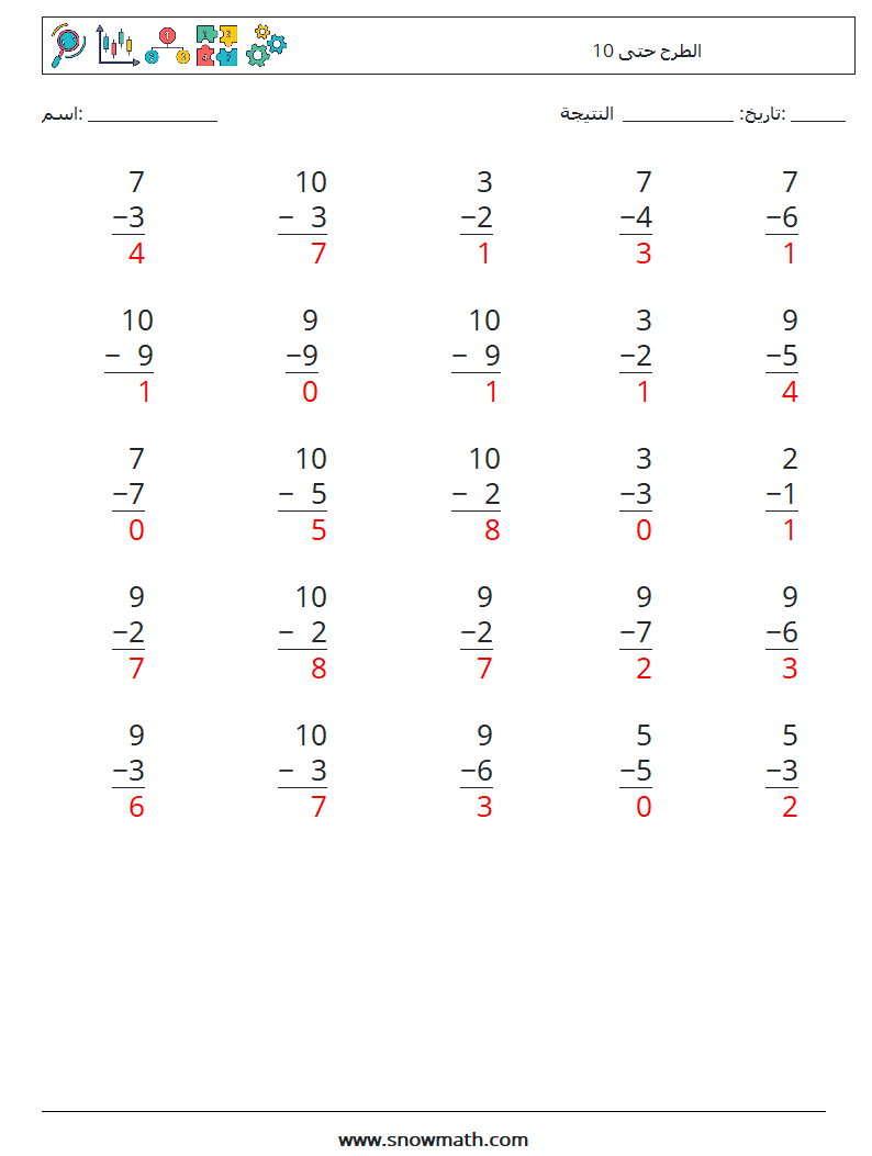 (25) الطرح حتى 10 أوراق عمل الرياضيات 4 سؤال وجواب