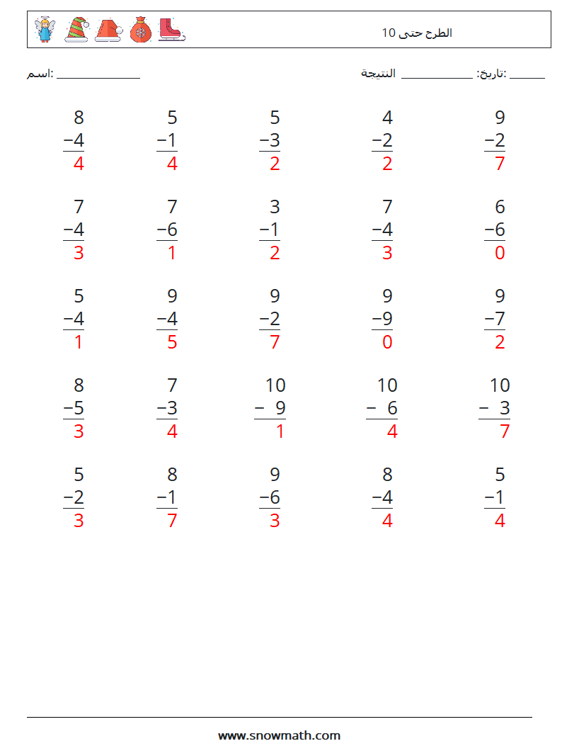 (25) الطرح حتى 10 أوراق عمل الرياضيات 5 سؤال وجواب