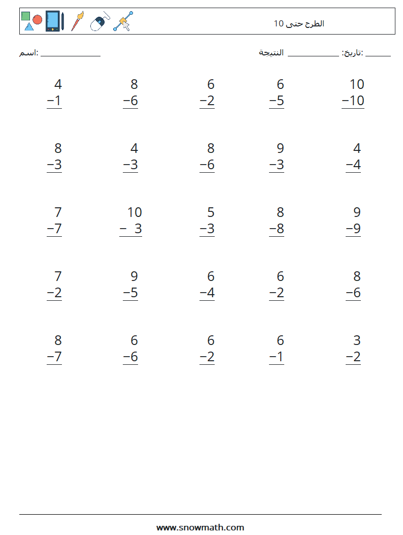 (25) الطرح حتى 10 أوراق عمل الرياضيات 6