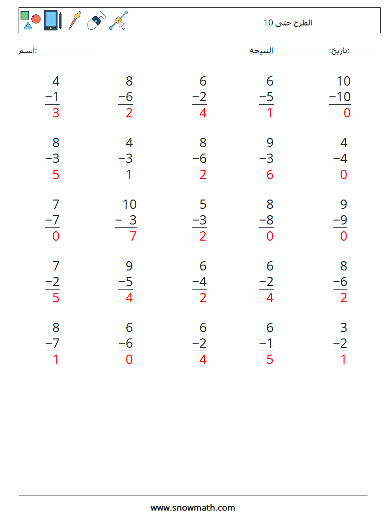 (25) الطرح حتى 10 أوراق عمل الرياضيات 6 سؤال وجواب