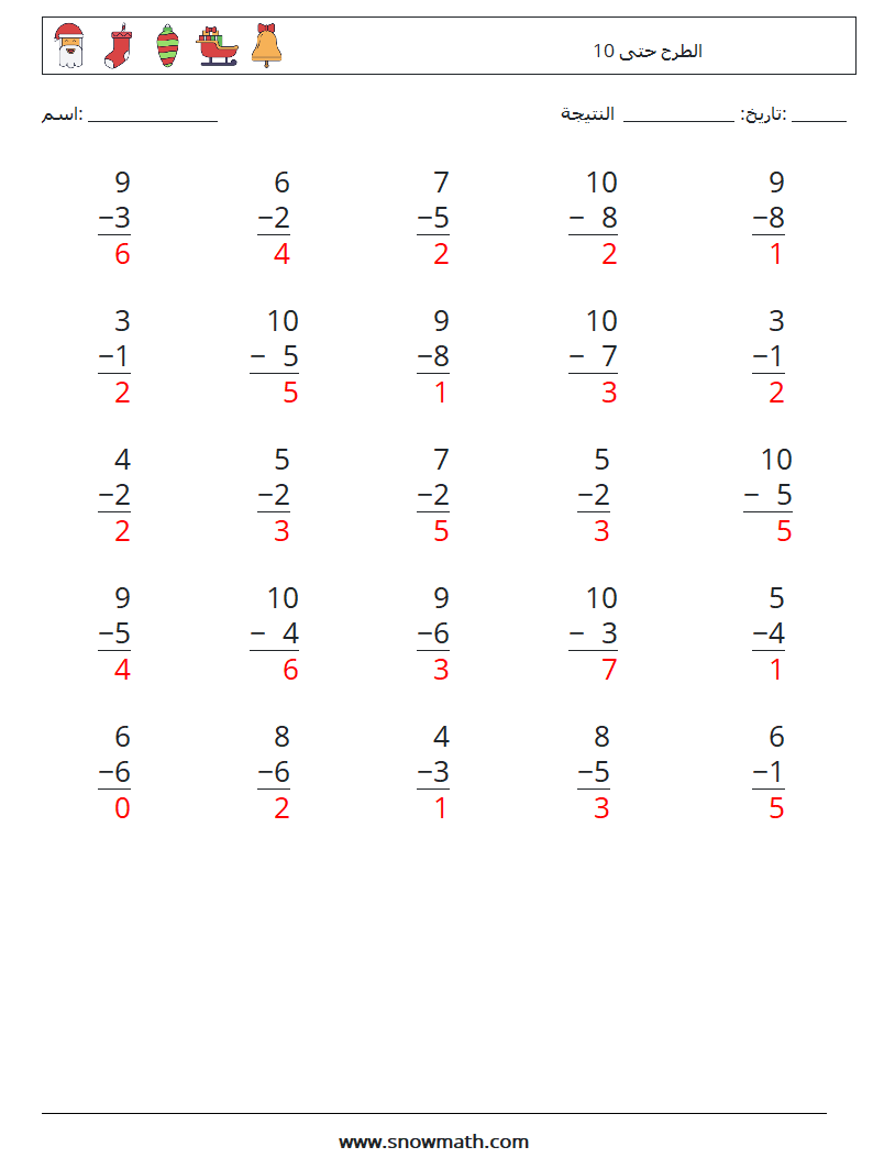 (25) الطرح حتى 10 أوراق عمل الرياضيات 7 سؤال وجواب