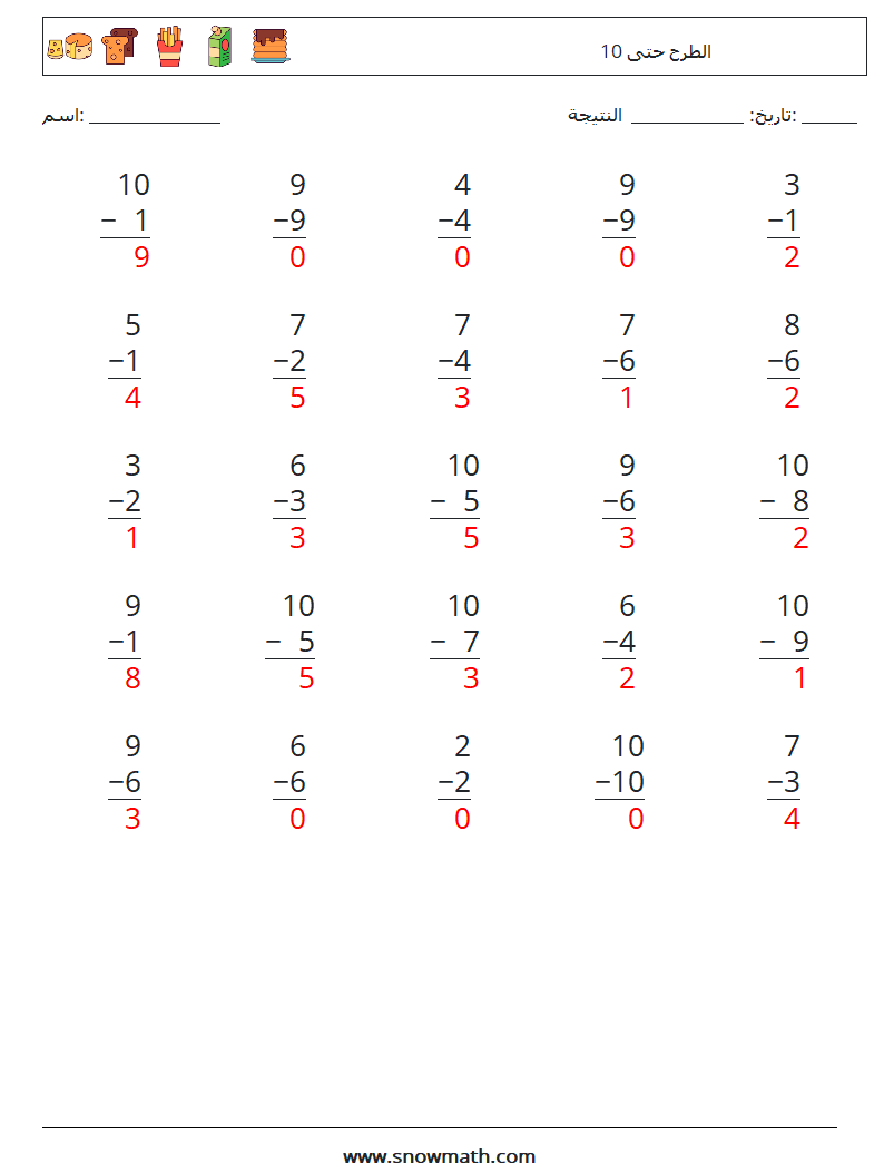 (25) الطرح حتى 10 أوراق عمل الرياضيات 8 سؤال وجواب