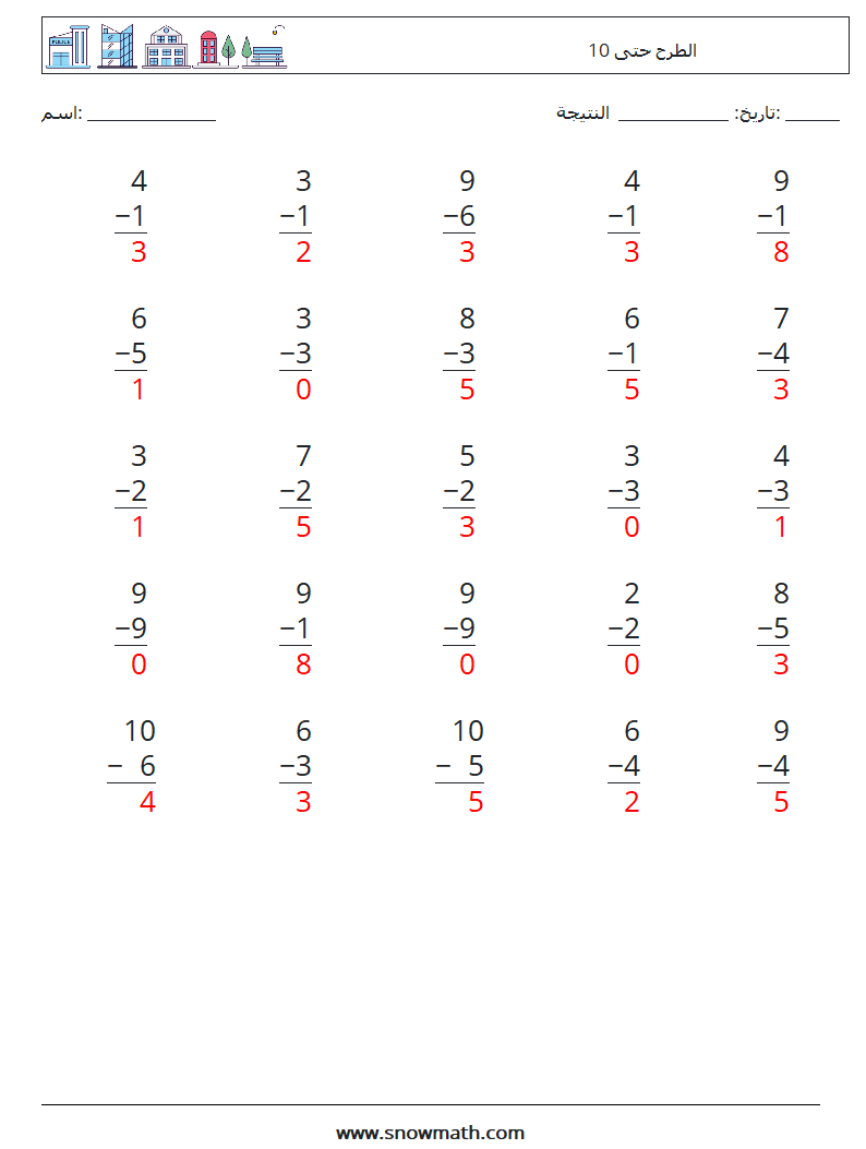 (25) الطرح حتى 10 أوراق عمل الرياضيات 9 سؤال وجواب