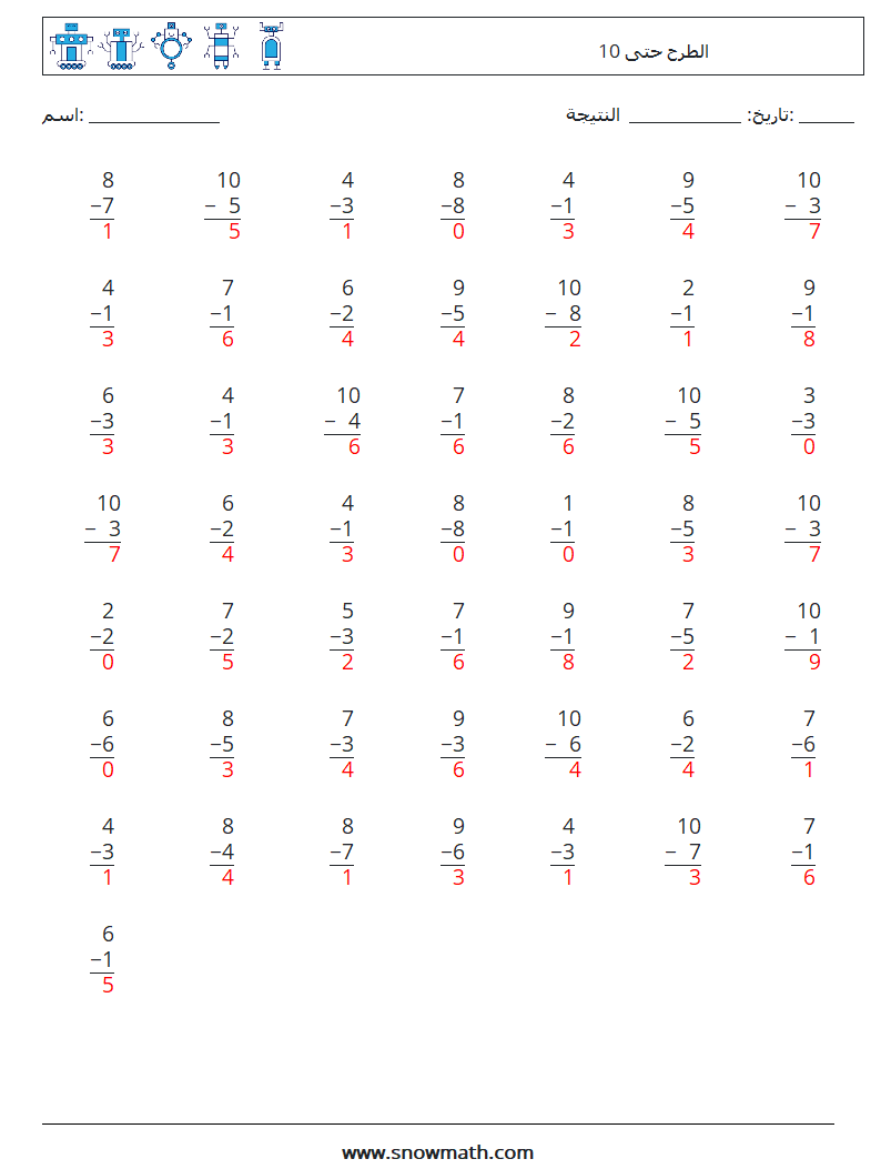 (50) الطرح حتى 10 أوراق عمل الرياضيات 1 سؤال وجواب