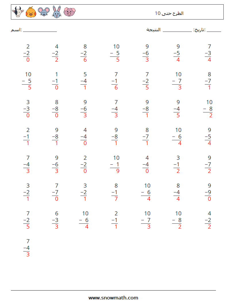 (50) الطرح حتى 10 أوراق عمل الرياضيات 2 سؤال وجواب