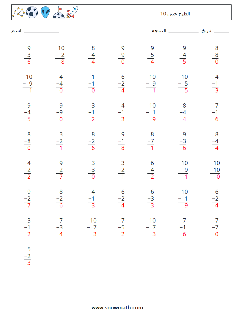 (50) الطرح حتى 10 أوراق عمل الرياضيات 7 سؤال وجواب