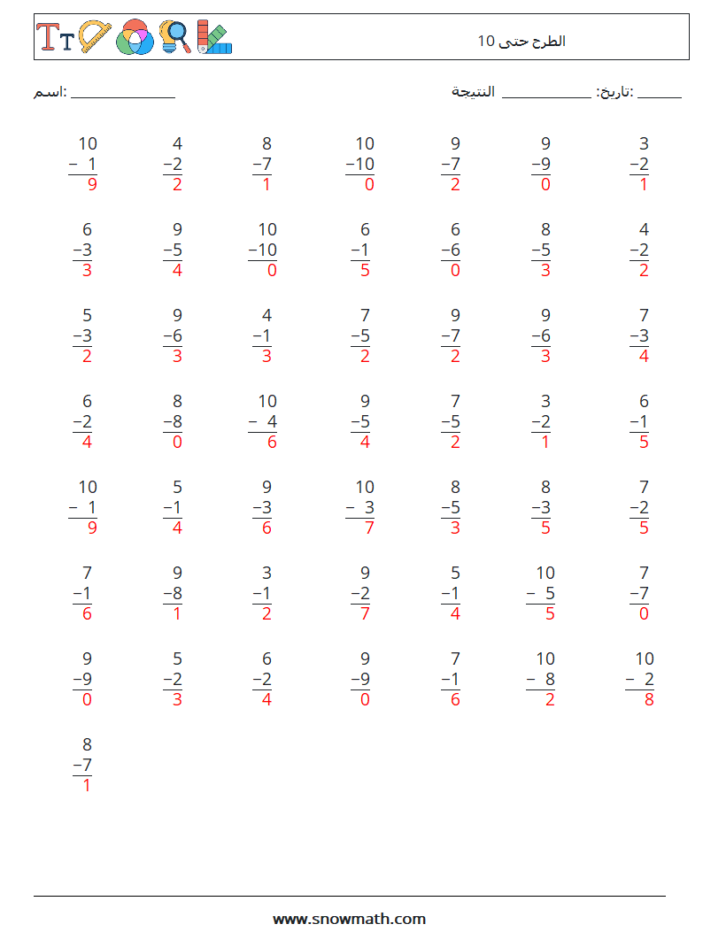 (50) الطرح حتى 10 أوراق عمل الرياضيات 8 سؤال وجواب