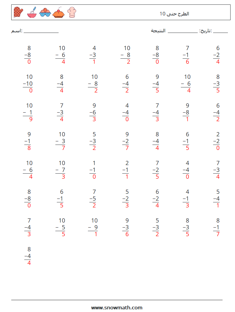 (50) الطرح حتى 10 أوراق عمل الرياضيات 9 سؤال وجواب