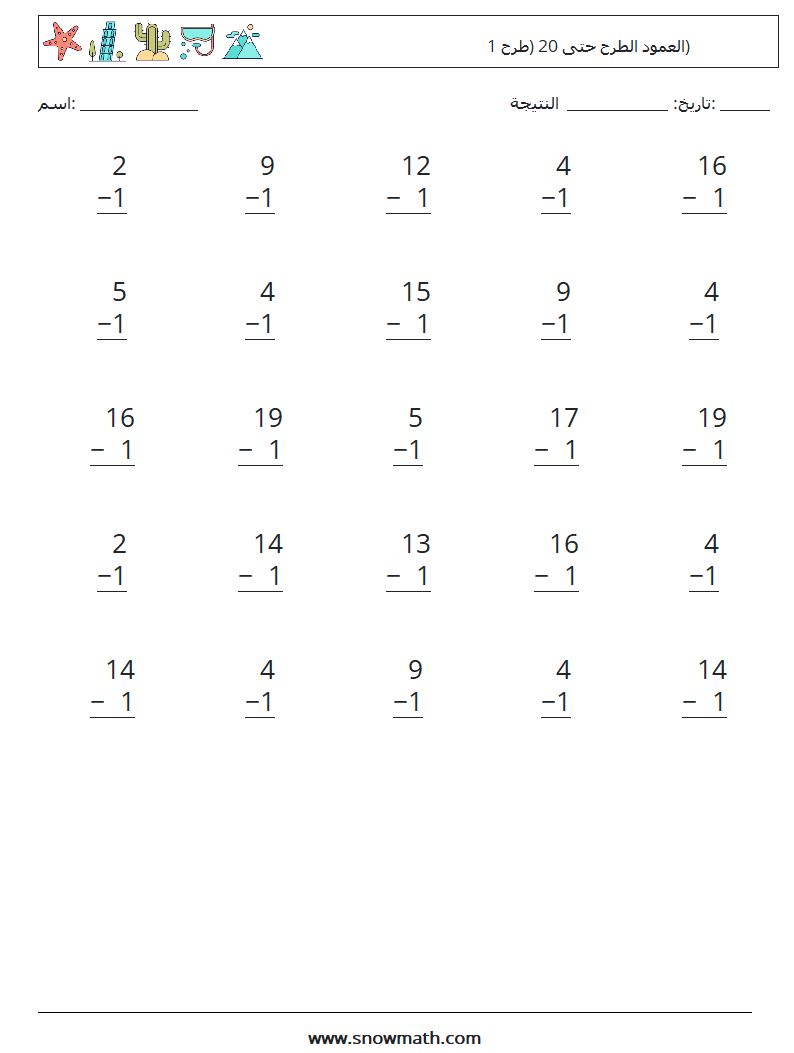 (25) العمود الطرح حتى 20 (طرح 1) أوراق عمل الرياضيات 1