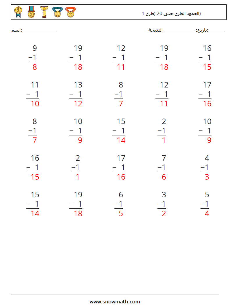 (25) العمود الطرح حتى 20 (طرح 1) أوراق عمل الرياضيات 10 سؤال وجواب