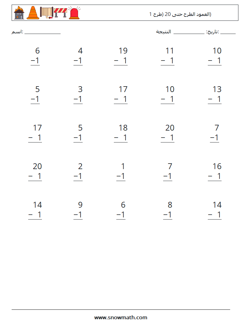 (25) العمود الطرح حتى 20 (طرح 1) أوراق عمل الرياضيات 12