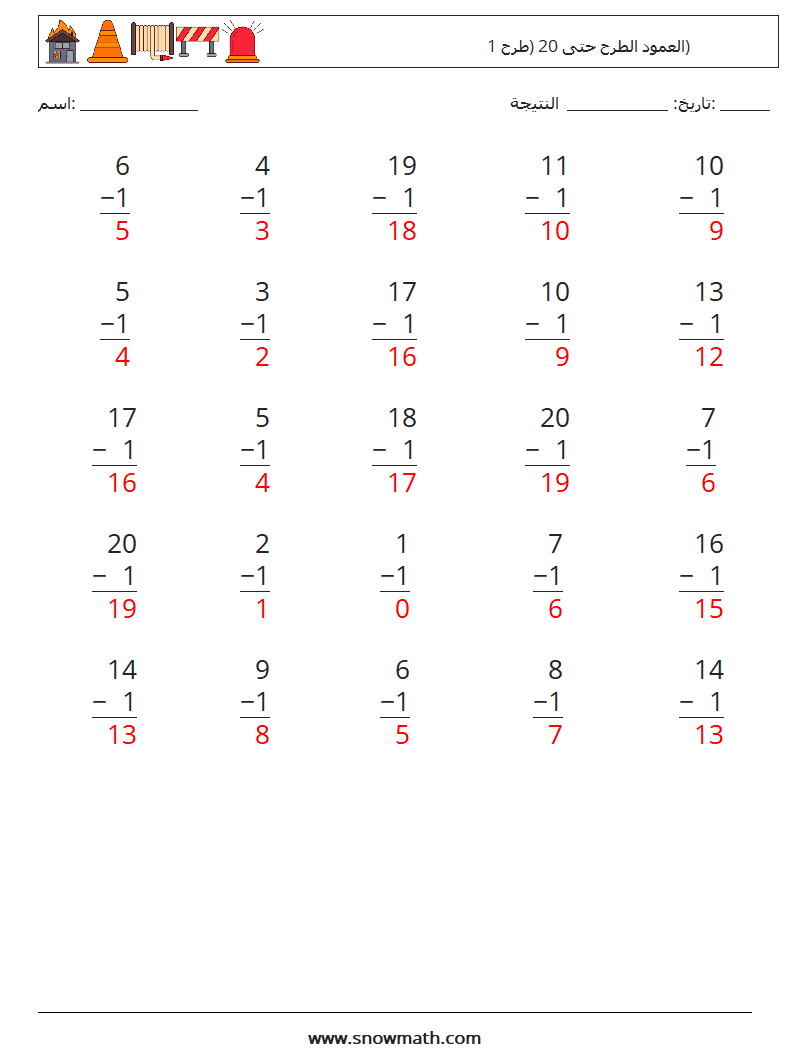 (25) العمود الطرح حتى 20 (طرح 1) أوراق عمل الرياضيات 12 سؤال وجواب