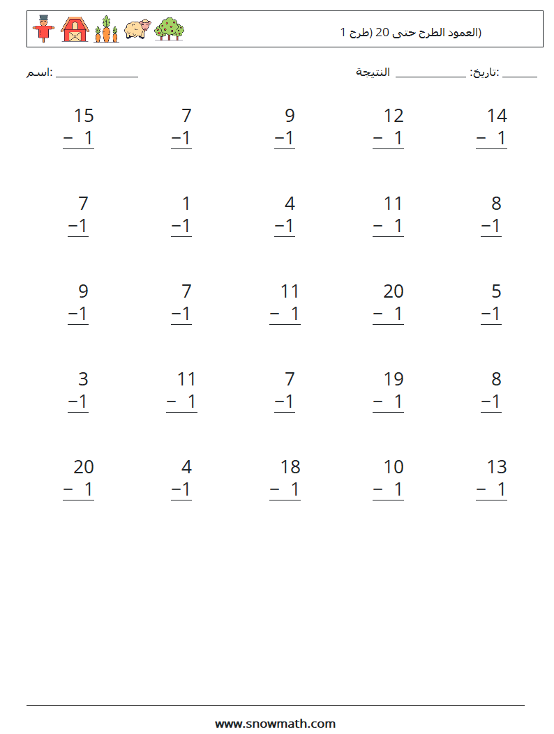 (25) العمود الطرح حتى 20 (طرح 1) أوراق عمل الرياضيات 13