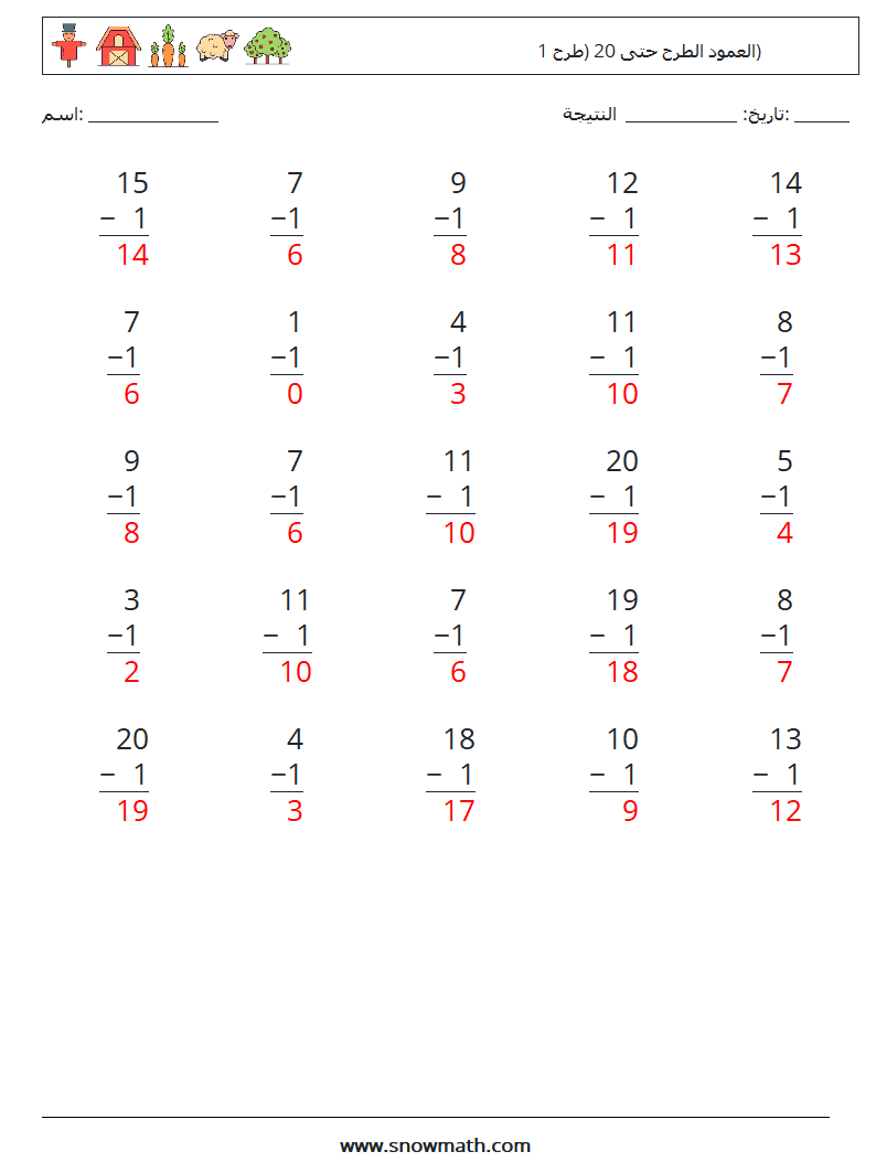 (25) العمود الطرح حتى 20 (طرح 1) أوراق عمل الرياضيات 13 سؤال وجواب