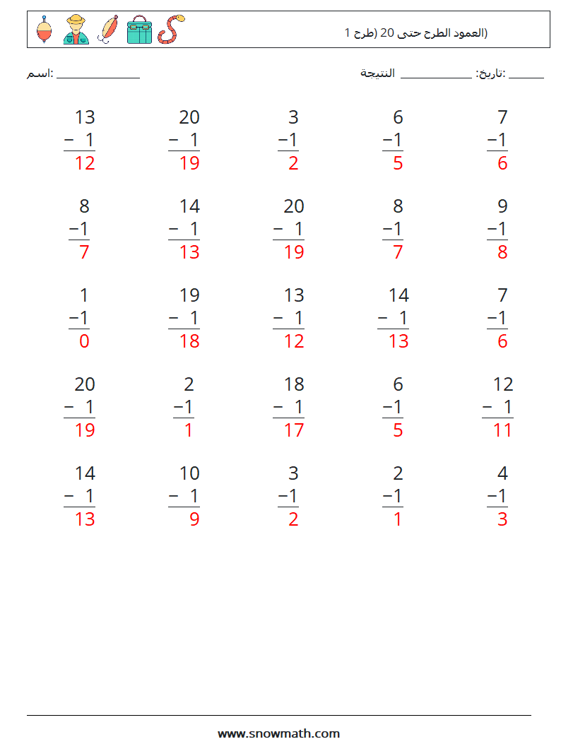 (25) العمود الطرح حتى 20 (طرح 1) أوراق عمل الرياضيات 14 سؤال وجواب