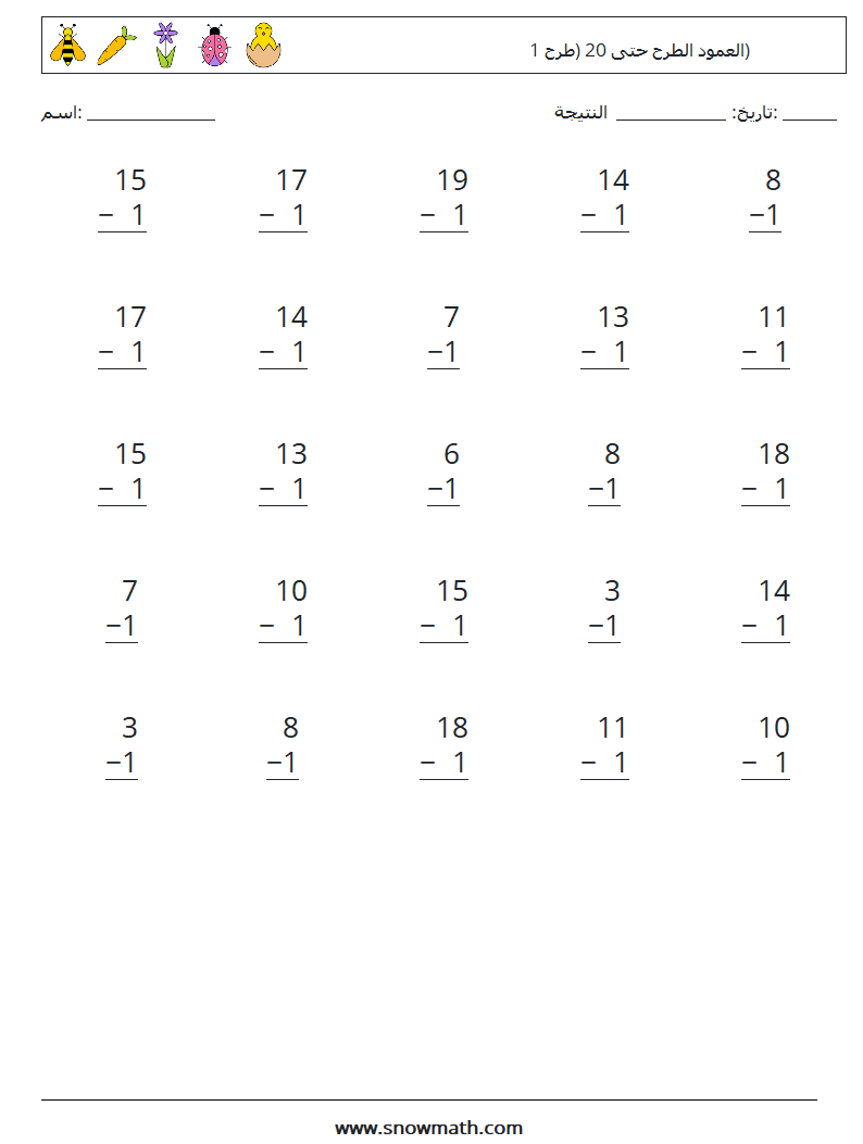 (25) العمود الطرح حتى 20 (طرح 1) أوراق عمل الرياضيات 15