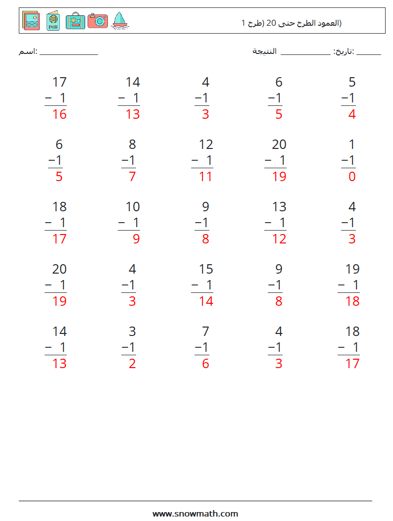 (25) العمود الطرح حتى 20 (طرح 1) أوراق عمل الرياضيات 16 سؤال وجواب