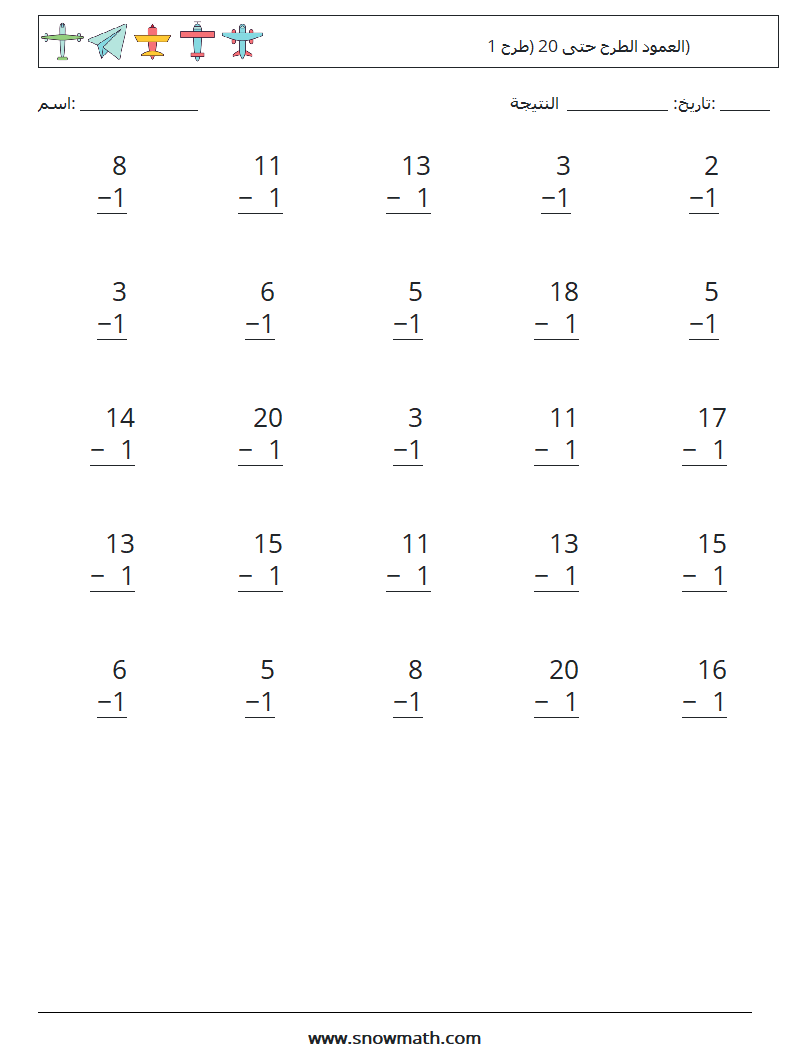 (25) العمود الطرح حتى 20 (طرح 1) أوراق عمل الرياضيات 17