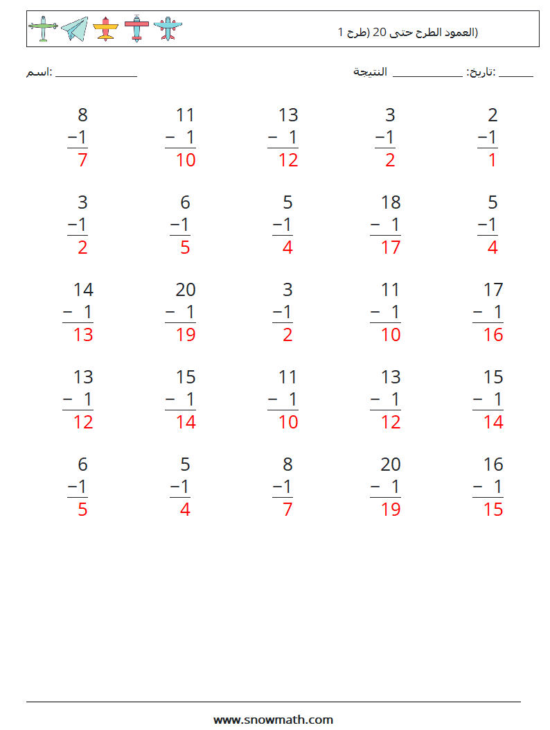 (25) العمود الطرح حتى 20 (طرح 1) أوراق عمل الرياضيات 17 سؤال وجواب