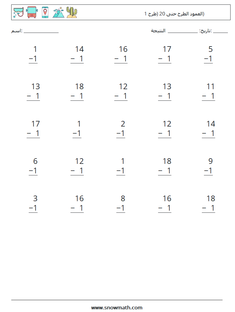 (25) العمود الطرح حتى 20 (طرح 1) أوراق عمل الرياضيات 18