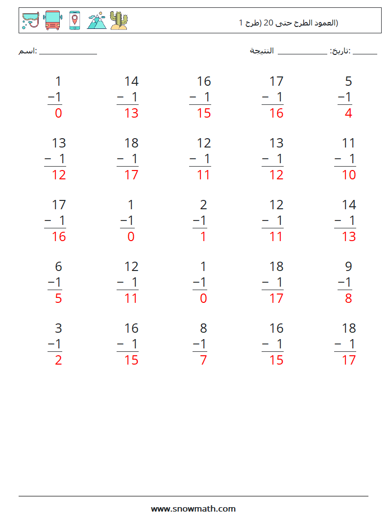 (25) العمود الطرح حتى 20 (طرح 1) أوراق عمل الرياضيات 18 سؤال وجواب