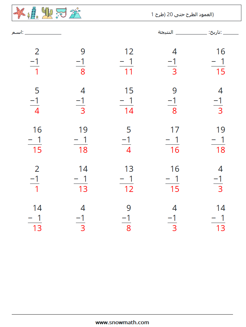 (25) العمود الطرح حتى 20 (طرح 1) أوراق عمل الرياضيات 1 سؤال وجواب